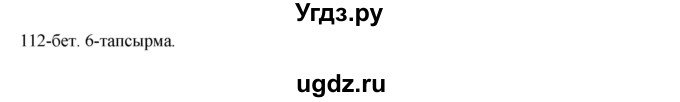ГДЗ (Решебник) по казахскому языку 8 класс Аринова Б. / страница (бет) / 112