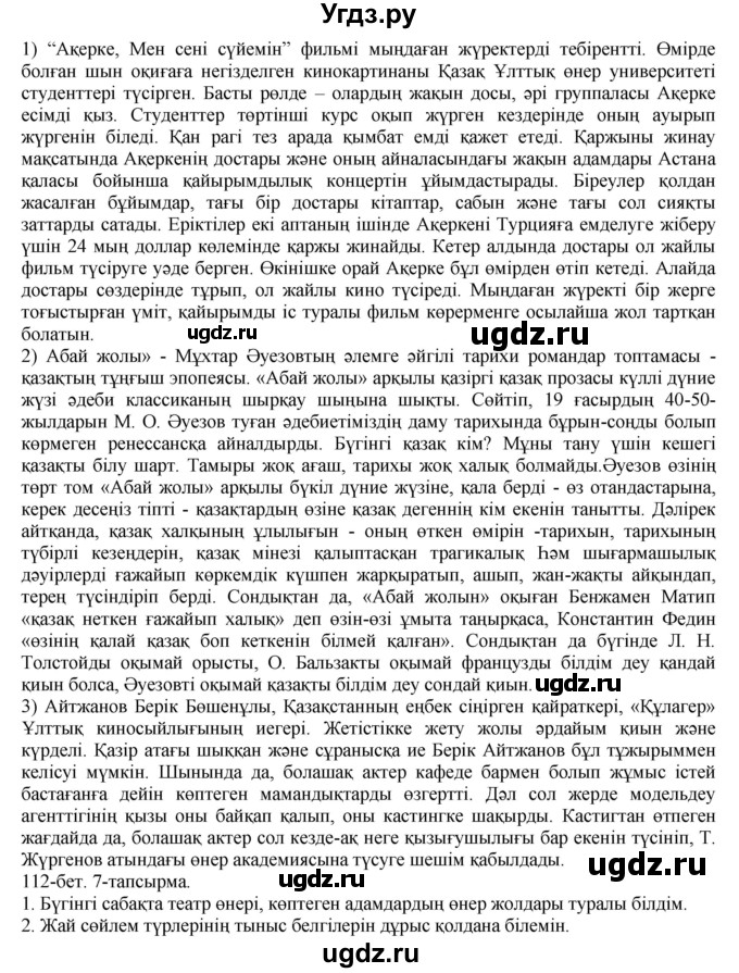 ГДЗ (Решебник) по казахскому языку 8 класс Аринова Б. / страница (бет) / 112(продолжение 2)