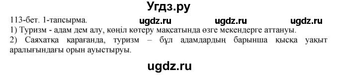 ГДЗ (Решебник) по казахскому языку 8 класс Аринова Б. / страница (бет) / 113