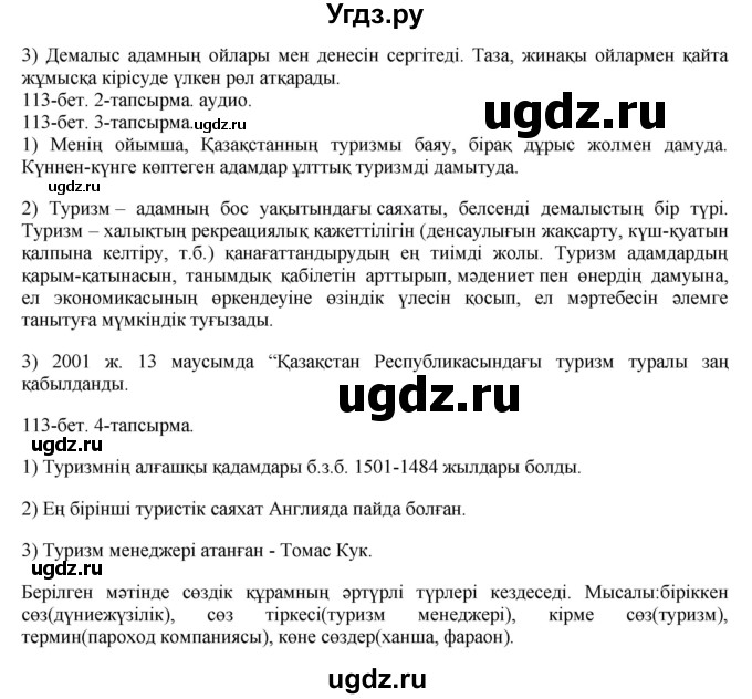 ГДЗ (Решебник) по казахскому языку 8 класс Аринова Б. / страница (бет) / 113(продолжение 2)