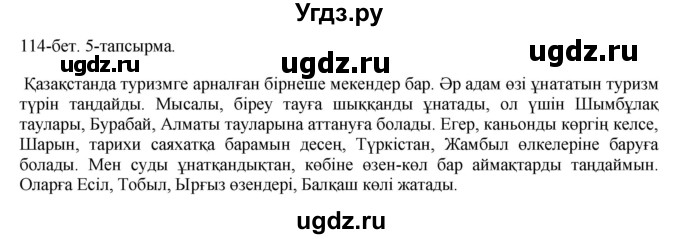 ГДЗ (Решебник) по казахскому языку 8 класс Аринова Б. / страница (бет) / 114