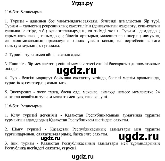 ГДЗ (Решебник) по казахскому языку 8 класс Аринова Б. / страница (бет) / 116