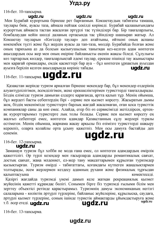 ГДЗ (Решебник) по казахскому языку 8 класс Аринова Б. / страница (бет) / 116(продолжение 2)