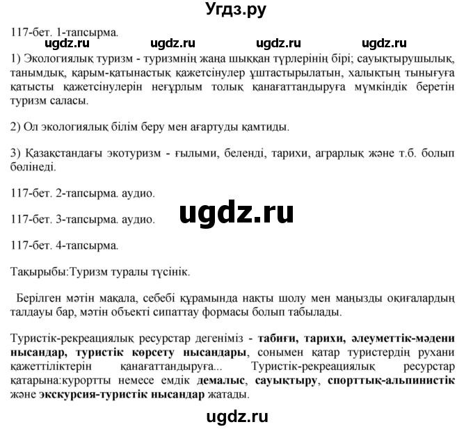 ГДЗ (Решебник) по казахскому языку 8 класс Аринова Б. / страница (бет) / 117