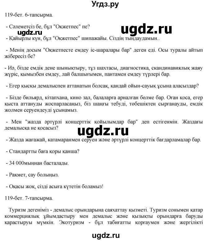 ГДЗ (Решебник) по казахскому языку 8 класс Аринова Б. / страница (бет) / 119