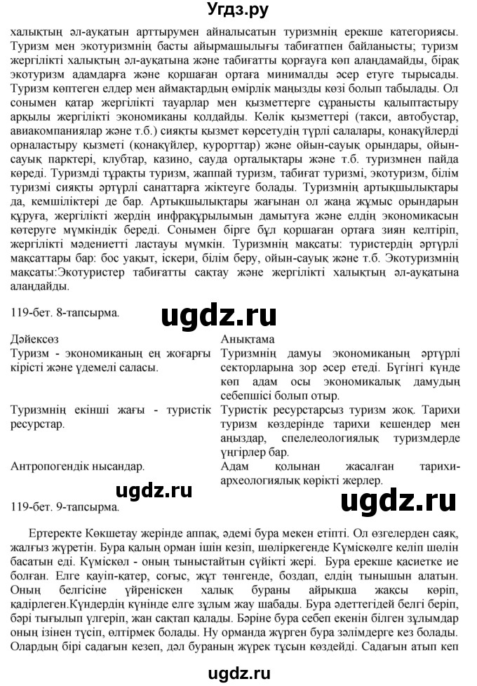 ГДЗ (Решебник) по казахскому языку 8 класс Аринова Б. / страница (бет) / 119(продолжение 2)