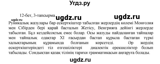 ГДЗ (Решебник) по казахскому языку 8 класс Аринова Б. / страница (бет) / 12