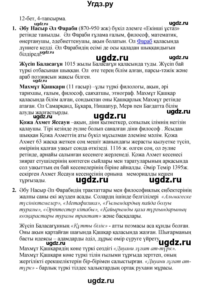 ГДЗ (Решебник) по казахскому языку 8 класс Аринова Б. / страница (бет) / 12(продолжение 2)