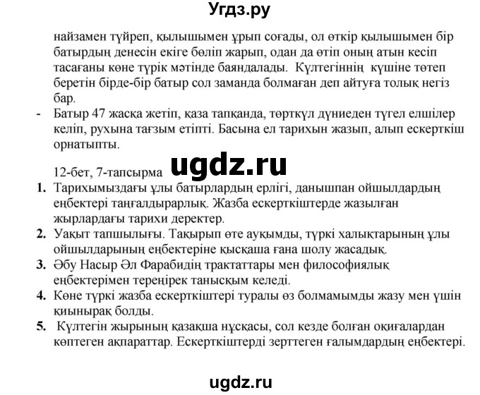 ГДЗ (Решебник) по казахскому языку 8 класс Аринова Б. / страница (бет) / 12(продолжение 5)