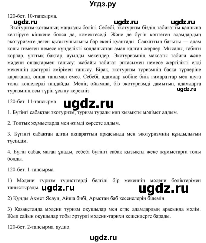 ГДЗ (Решебник) по казахскому языку 8 класс Аринова Б. / страница (бет) / 120