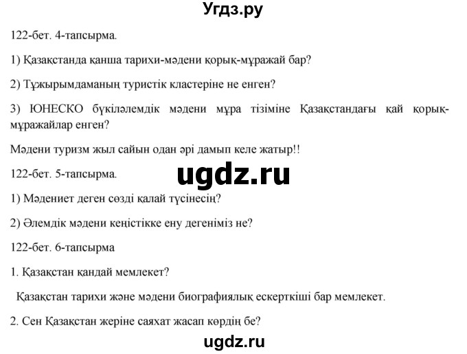 ГДЗ (Решебник) по казахскому языку 8 класс Аринова Б. / страница (бет) / 122