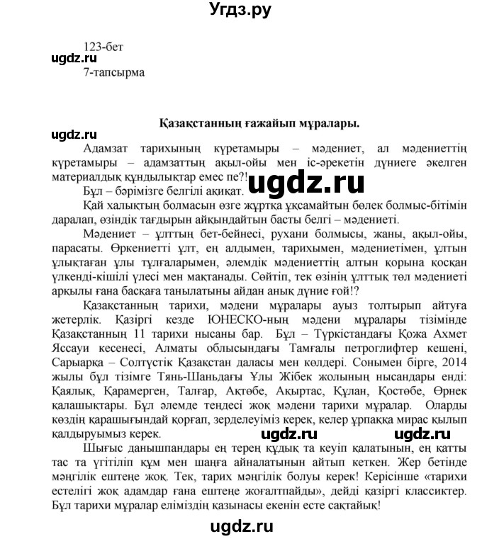 ГДЗ (Решебник) по казахскому языку 8 класс Аринова Б. / страница (бет) / 123