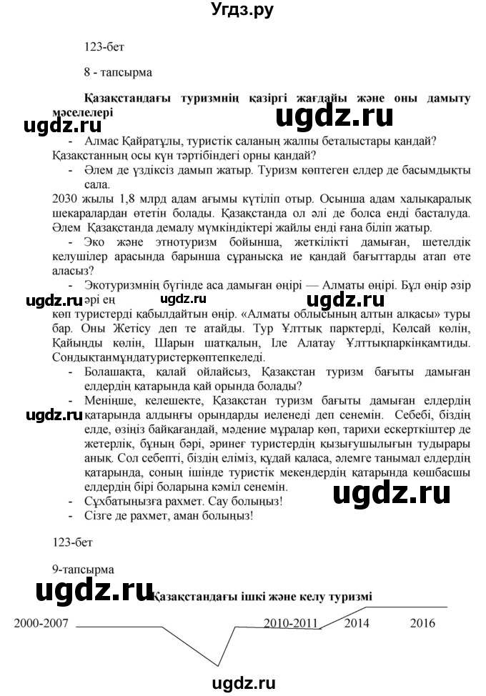 ГДЗ (Решебник) по казахскому языку 8 класс Аринова Б. / страница (бет) / 123(продолжение 2)