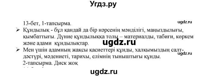 ГДЗ (Решебник) по казахскому языку 8 класс Аринова Б. / страница (бет) / 13