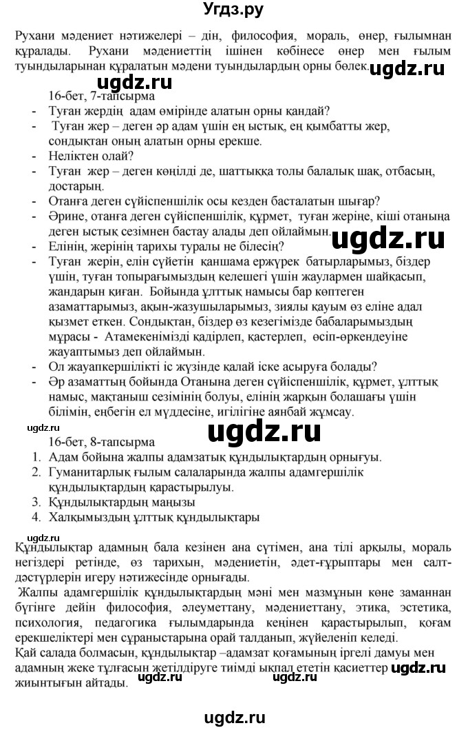 ГДЗ (Решебник) по казахскому языку 8 класс Аринова Б. / страница (бет) / 16(продолжение 2)