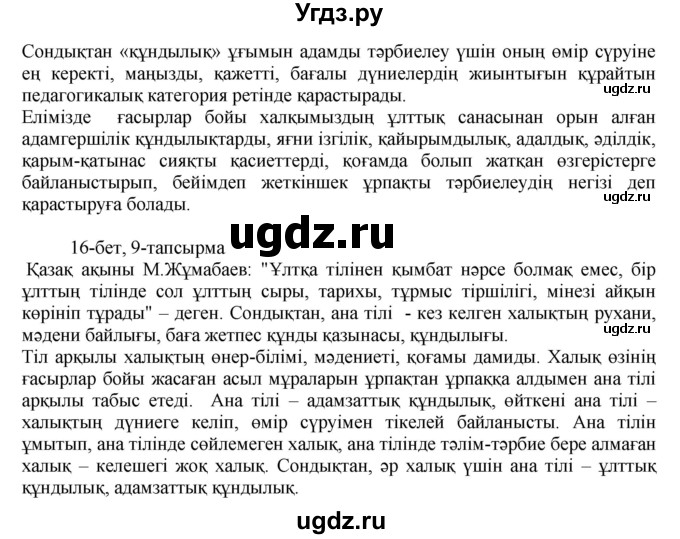ГДЗ (Решебник) по казахскому языку 8 класс Аринова Б. / страница (бет) / 16(продолжение 3)