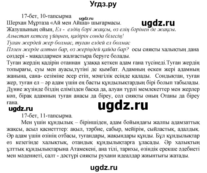 ГДЗ (Решебник) по казахскому языку 8 класс Аринова Б. / страница (бет) / 17-18