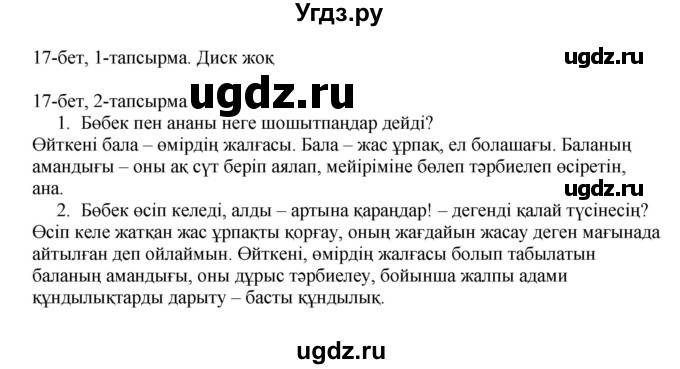 ГДЗ (Решебник) по казахскому языку 8 класс Аринова Б. / страница (бет) / 17-18(продолжение 2)