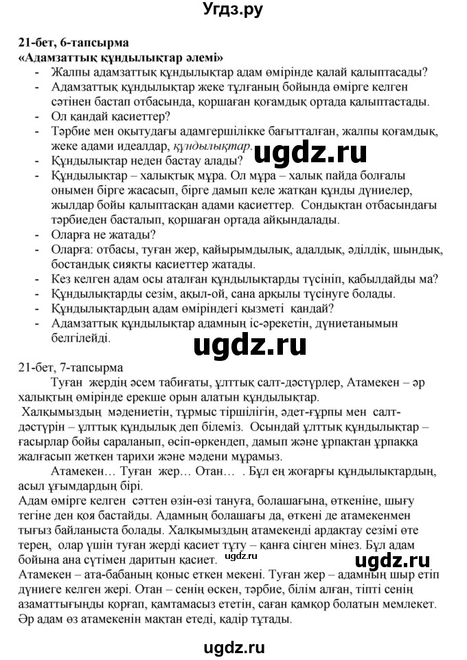 ГДЗ (Решебник) по казахскому языку 8 класс Аринова Б. / страница (бет) / 21(продолжение 2)
