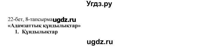 ГДЗ (Решебник) по казахскому языку 8 класс Аринова Б. / страница (бет) / 22