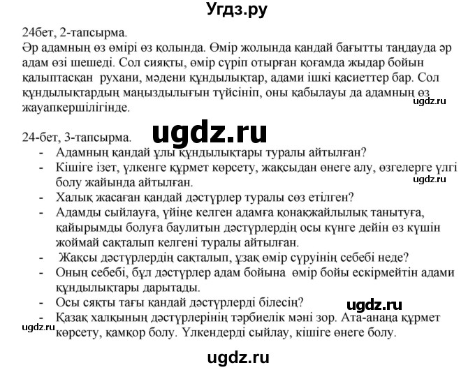 ГДЗ (Решебник) по казахскому языку 8 класс Аринова Б. / страница (бет) / 24