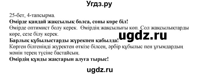 ГДЗ (Решебник) по казахскому языку 8 класс Аринова Б. / страница (бет) / 25