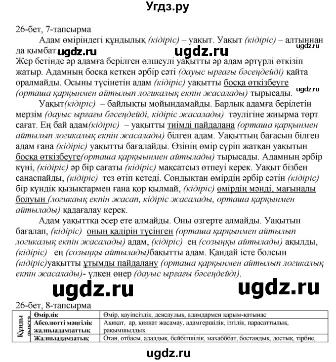 ГДЗ (Решебник) по казахскому языку 8 класс Аринова Б. / страница (бет) / 26