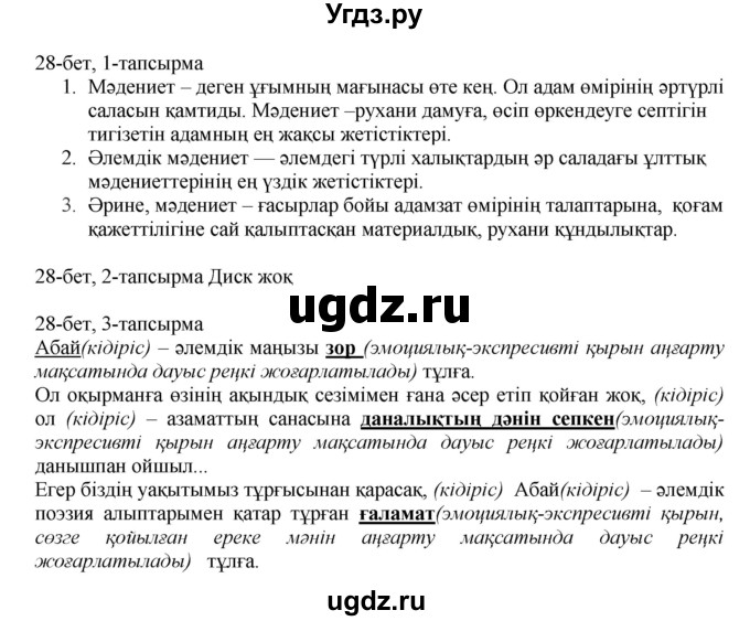 ГДЗ (Решебник) по казахскому языку 8 класс Аринова Б. / страница (бет) / 28(продолжение 2)