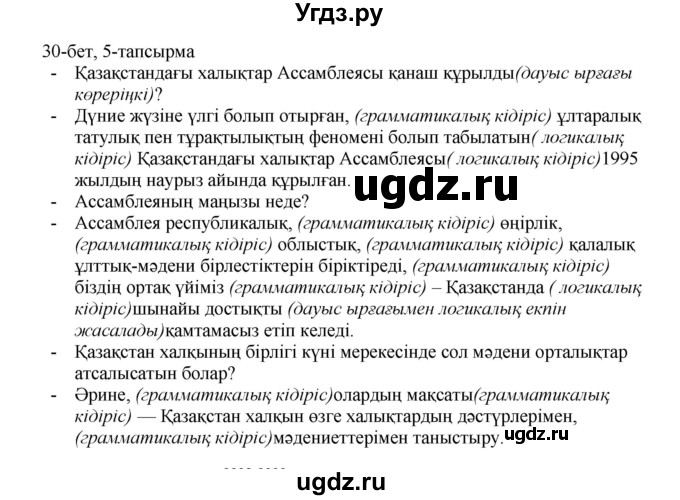 ГДЗ (Решебник) по казахскому языку 8 класс Аринова Б. / страница (бет) / 30