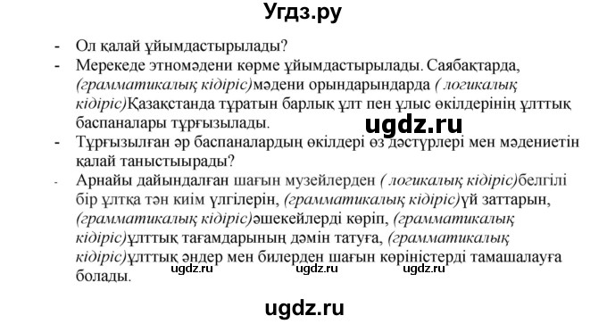 ГДЗ (Решебник) по казахскому языку 8 класс Аринова Б. / страница (бет) / 30(продолжение 2)