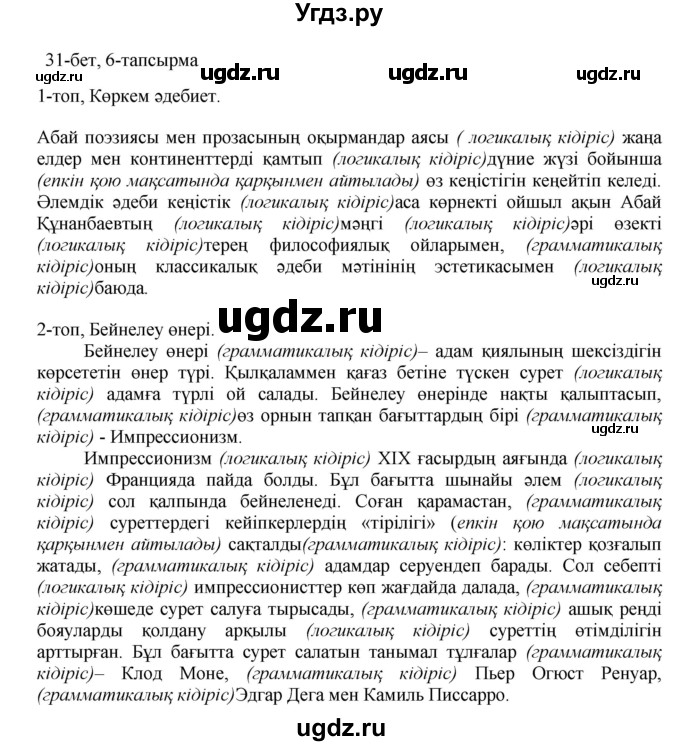 ГДЗ (Решебник) по казахскому языку 8 класс Аринова Б. / страница (бет) / 31