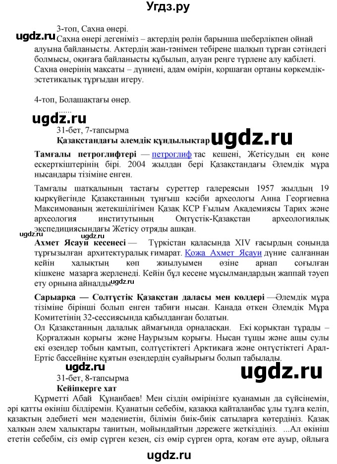 ГДЗ (Решебник) по казахскому языку 8 класс Аринова Б. / страница (бет) / 31(продолжение 2)