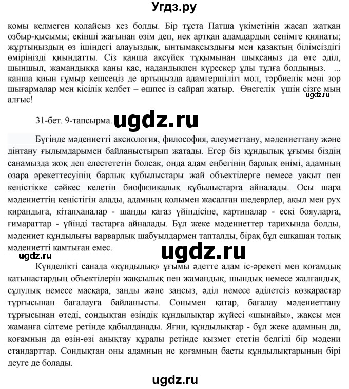 ГДЗ (Решебник) по казахскому языку 8 класс Аринова Б. / страница (бет) / 31(продолжение 3)