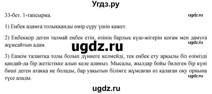 ГДЗ (Решебник) по казахскому языку 8 класс Аринова Б. / страница (бет) / 33