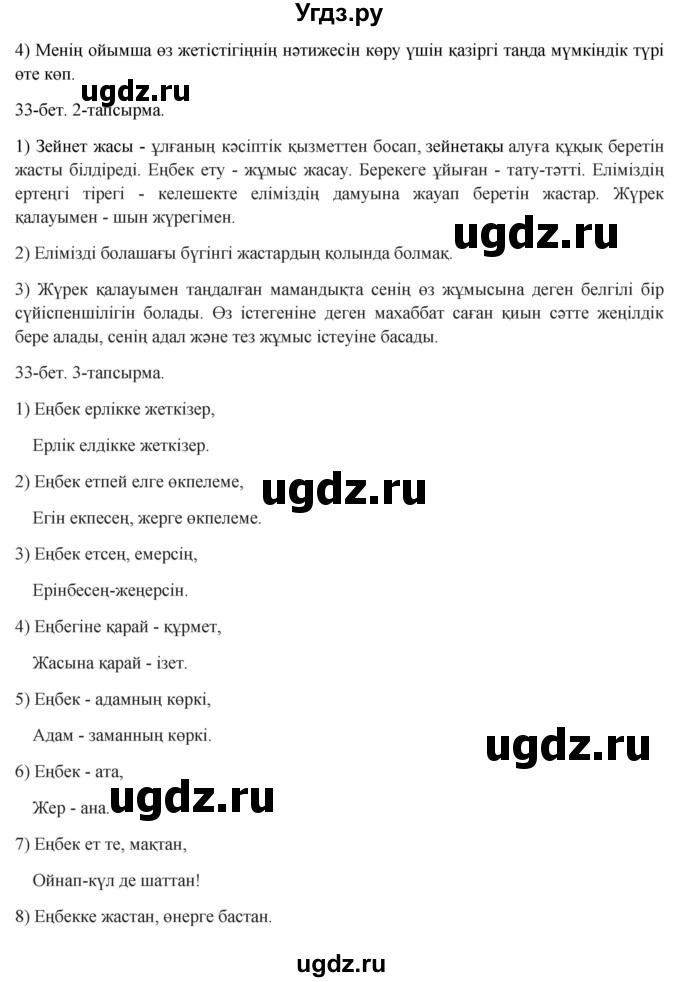 ГДЗ (Решебник) по казахскому языку 8 класс Аринова Б. / страница (бет) / 33(продолжение 2)