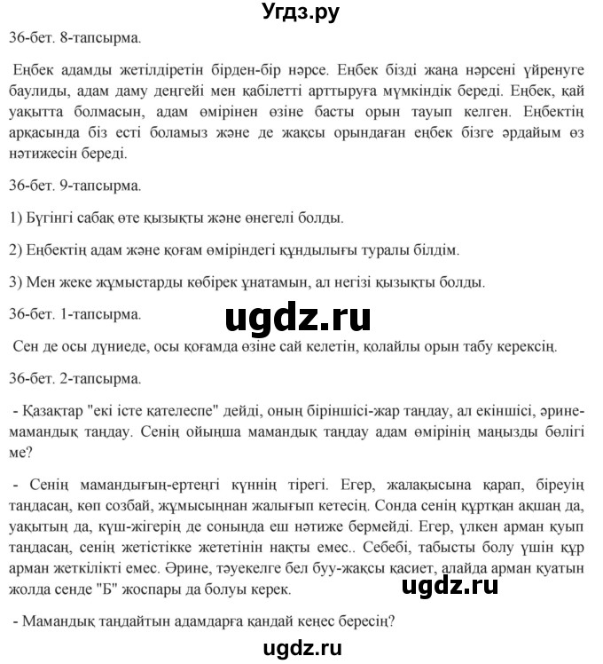 ГДЗ (Решебник) по казахскому языку 8 класс Аринова Б. / страница (бет) / 36