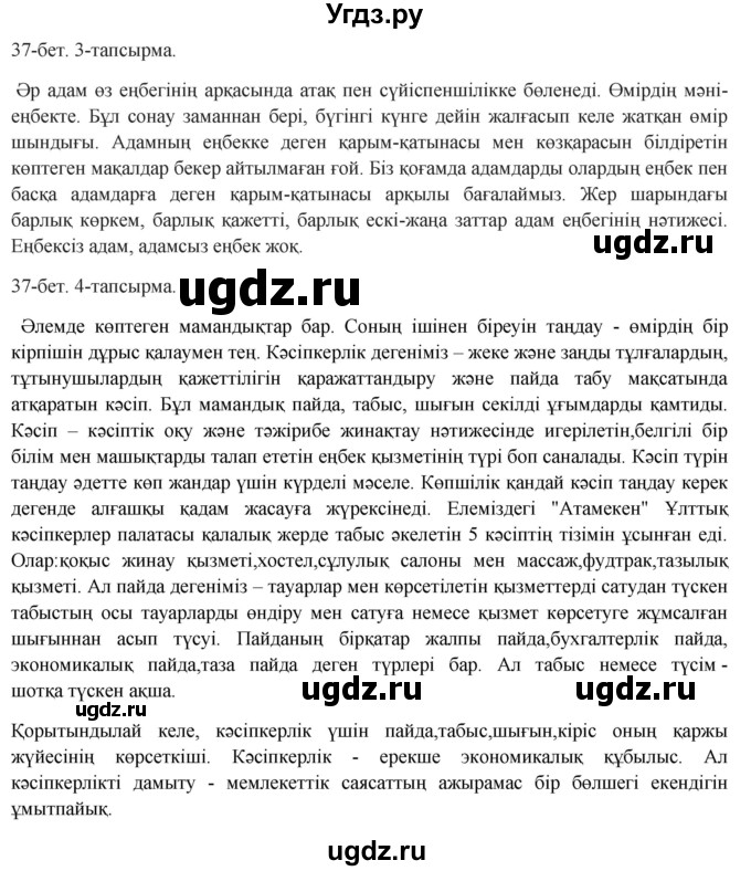 ГДЗ (Решебник) по казахскому языку 8 класс Аринова Б. / страница (бет) / 37