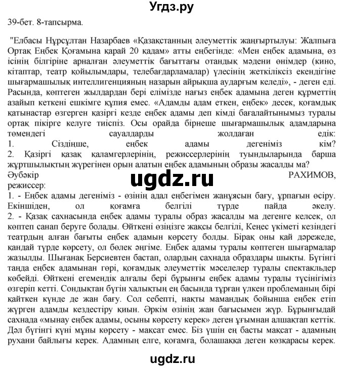 ГДЗ (Решебник) по казахскому языку 8 класс Аринова Б. / страница (бет) / 39