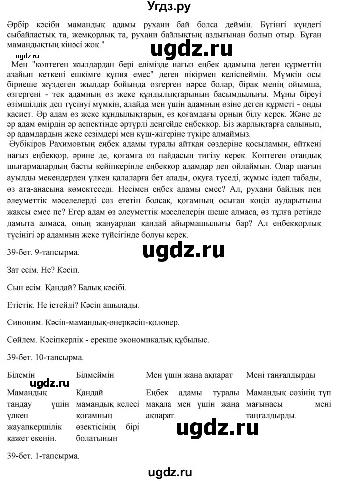 ГДЗ (Решебник) по казахскому языку 8 класс Аринова Б. / страница (бет) / 39(продолжение 2)