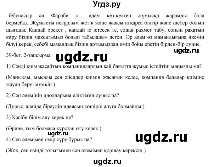 ГДЗ (Решебник) по казахскому языку 8 класс Аринова Б. / страница (бет) / 39(продолжение 3)