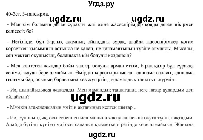 ГДЗ (Решебник) по казахскому языку 8 класс Аринова Б. / страница (бет) / 40