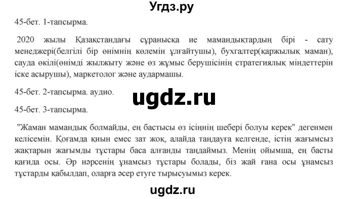 ГДЗ (Решебник) по казахскому языку 8 класс Аринова Б. / страница (бет) / 45