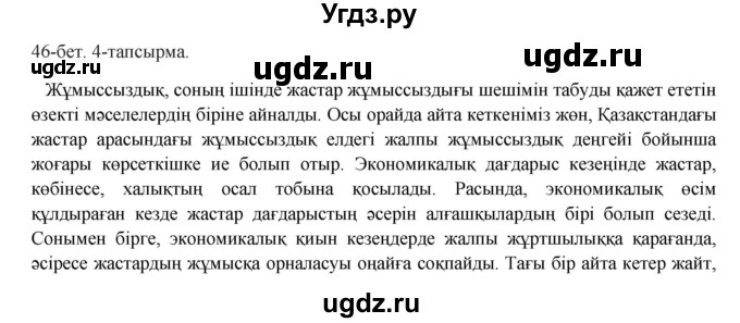 ГДЗ (Решебник) по казахскому языку 8 класс Аринова Б. / страница (бет) / 46