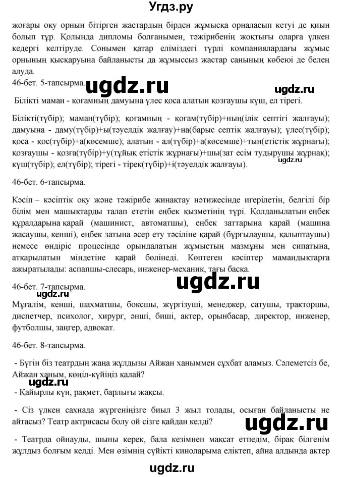 ГДЗ (Решебник) по казахскому языку 8 класс Аринова Б. / страница (бет) / 46(продолжение 2)