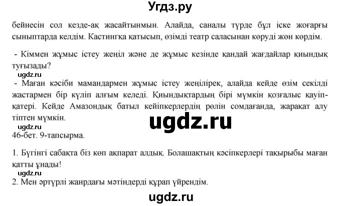 ГДЗ (Решебник) по казахскому языку 8 класс Аринова Б. / страница (бет) / 46(продолжение 3)