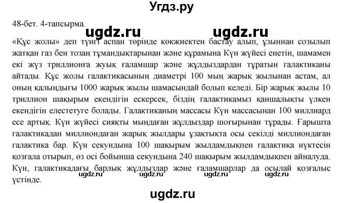 ГДЗ (Решебник) по казахскому языку 8 класс Аринова Б. / страница (бет) / 48