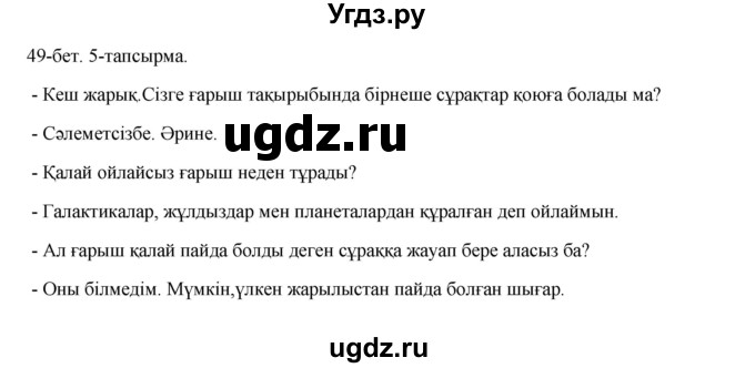 ГДЗ (Решебник) по казахскому языку 8 класс Аринова Б. / страница (бет) / 49