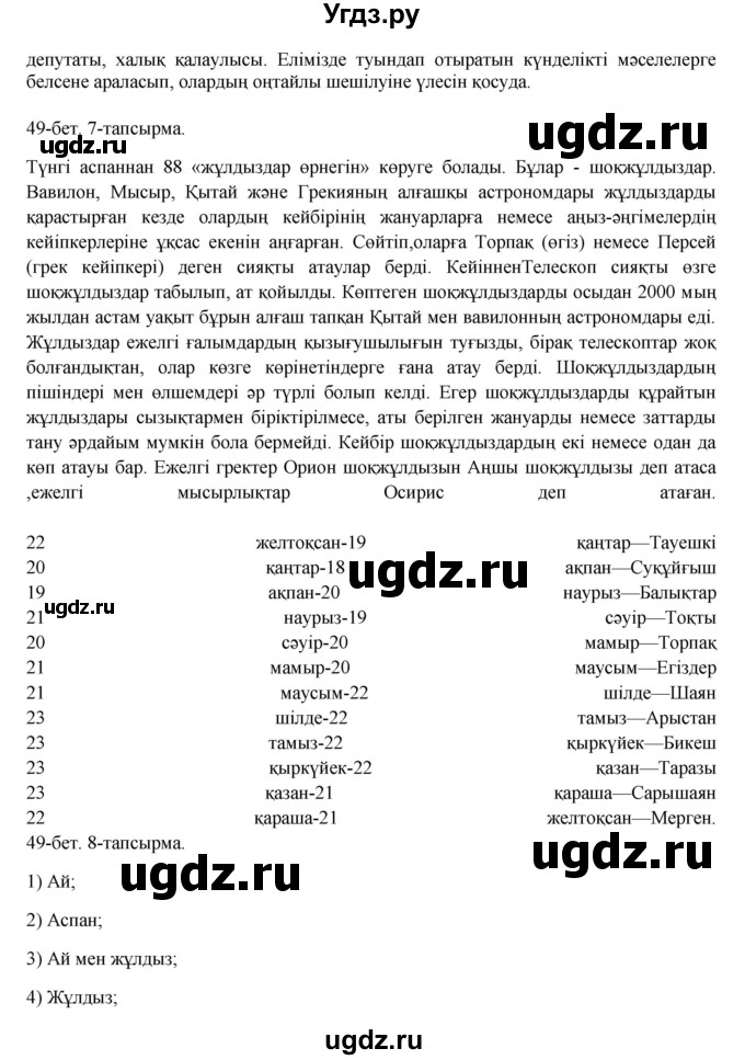 ГДЗ (Решебник) по казахскому языку 8 класс Аринова Б. / страница (бет) / 49(продолжение 3)