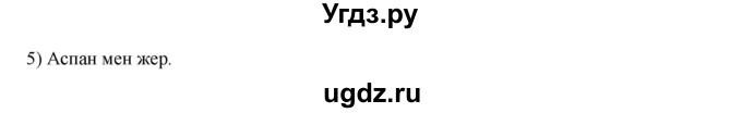 ГДЗ (Решебник) по казахскому языку 8 класс Аринова Б. / страница (бет) / 49(продолжение 4)