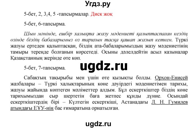 ГДЗ (Решебник) по казахскому языку 8 класс Аринова Б. / страница (бет) / 5